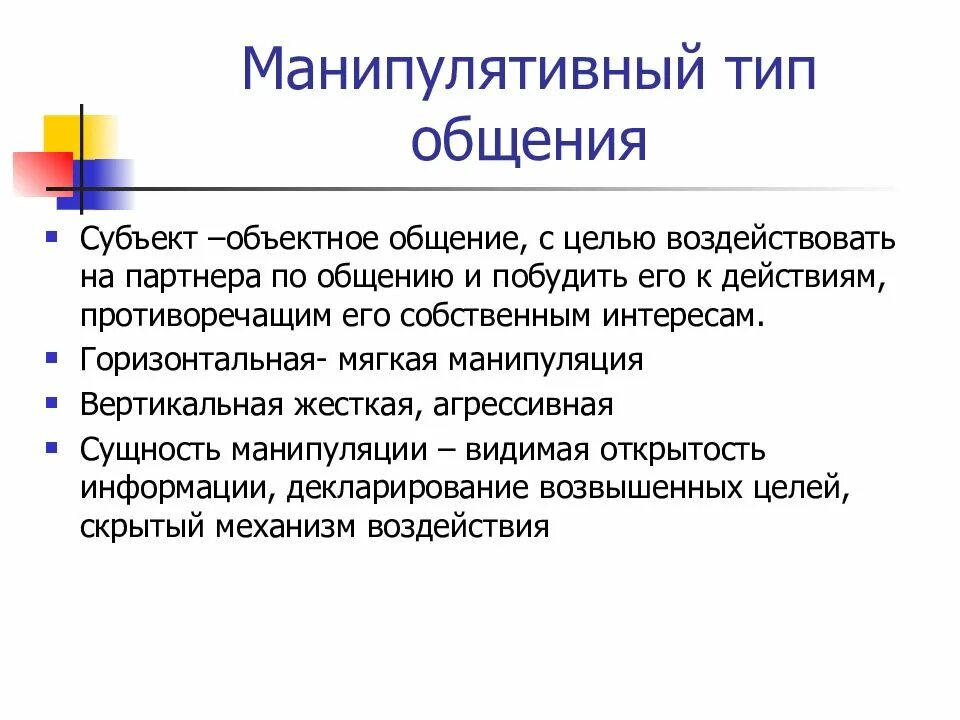 Средства диалогического общения. Виды манипулятивного общения. манипулятивный тип общения. специфика манипулятивного общения. пример манипулятивного общения.