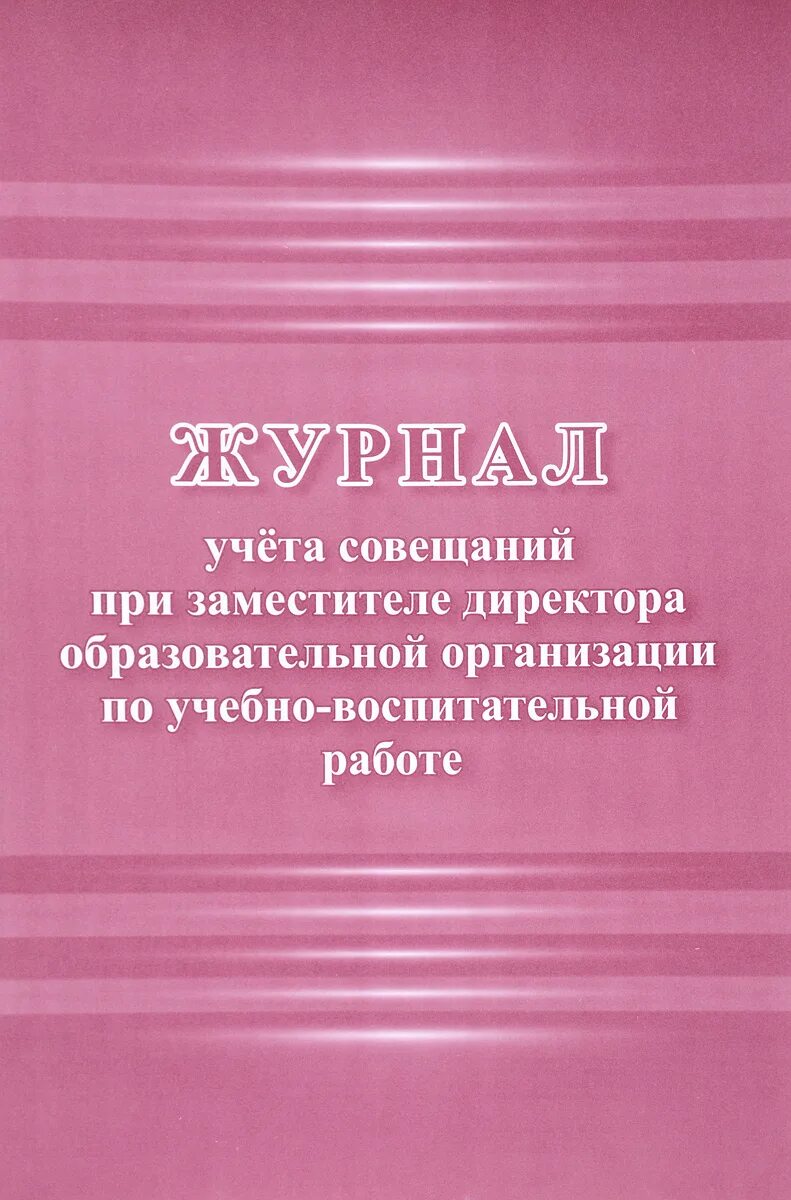 Профсоюзный журнал. Модель пмпк и ппк. Журнал регистрации протоколов. Журнал регистрации коллегиальных заключений пмпк в доу. Журнал учета детей в детском.