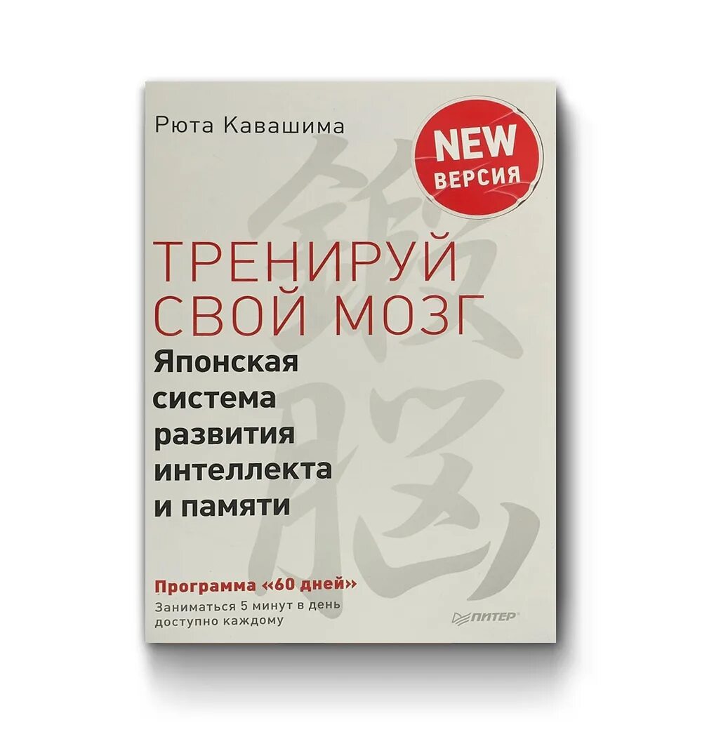 Японская тренируем свой мозг. Книга Кавашима японская система. Японская тренировка мозга Рюта Кавашима. Японская система тренировки интеллекта и памяти Кавашима. Тренируй свой мозг японская система развития интеллекта и памяти.