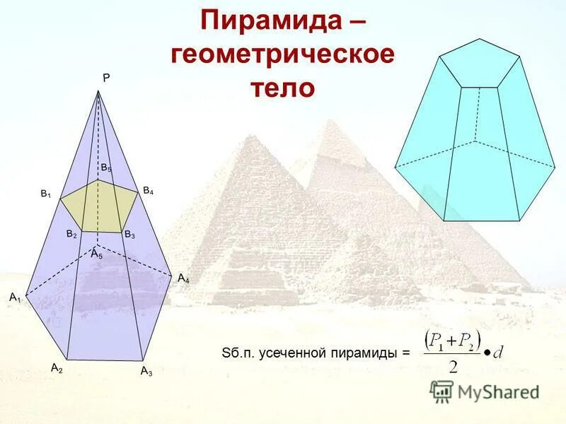 Усеченная пирамида геометрия 10 класс