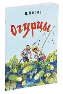 Краткий рассказ огурцы