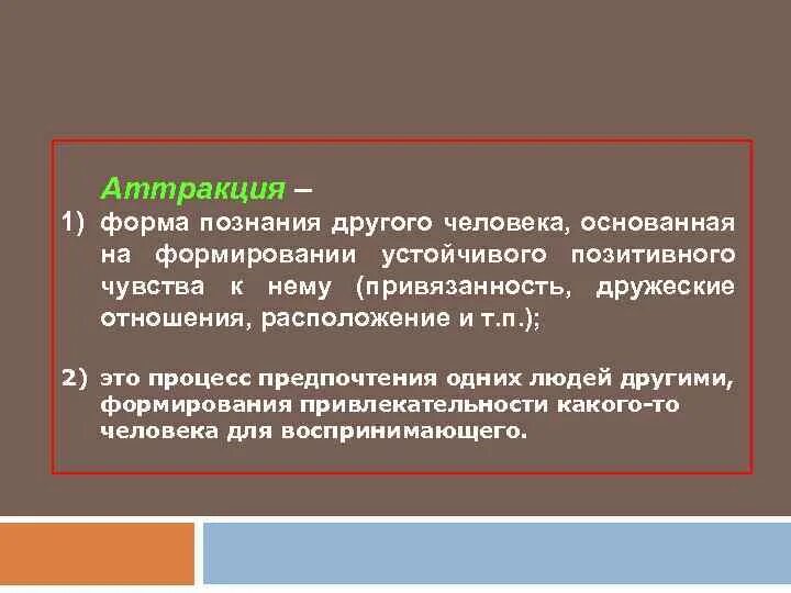 Процесс восприятия, познания и понимания людьми друг друга:. Механизмы идентификации, эмпатии и рефлексии. Познание другими словами. Процесс познания. Познание другими словами.