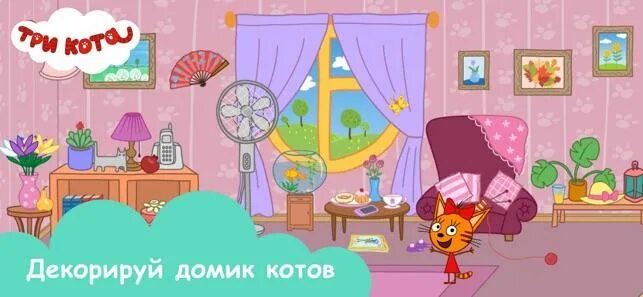 Кукольный дом трех котов. Игра три кота кукольный домик. Игра три кота домик. Три кота дом внутри. Три кота комната.