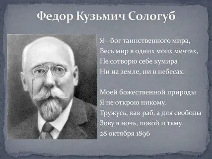Федоров сологуб