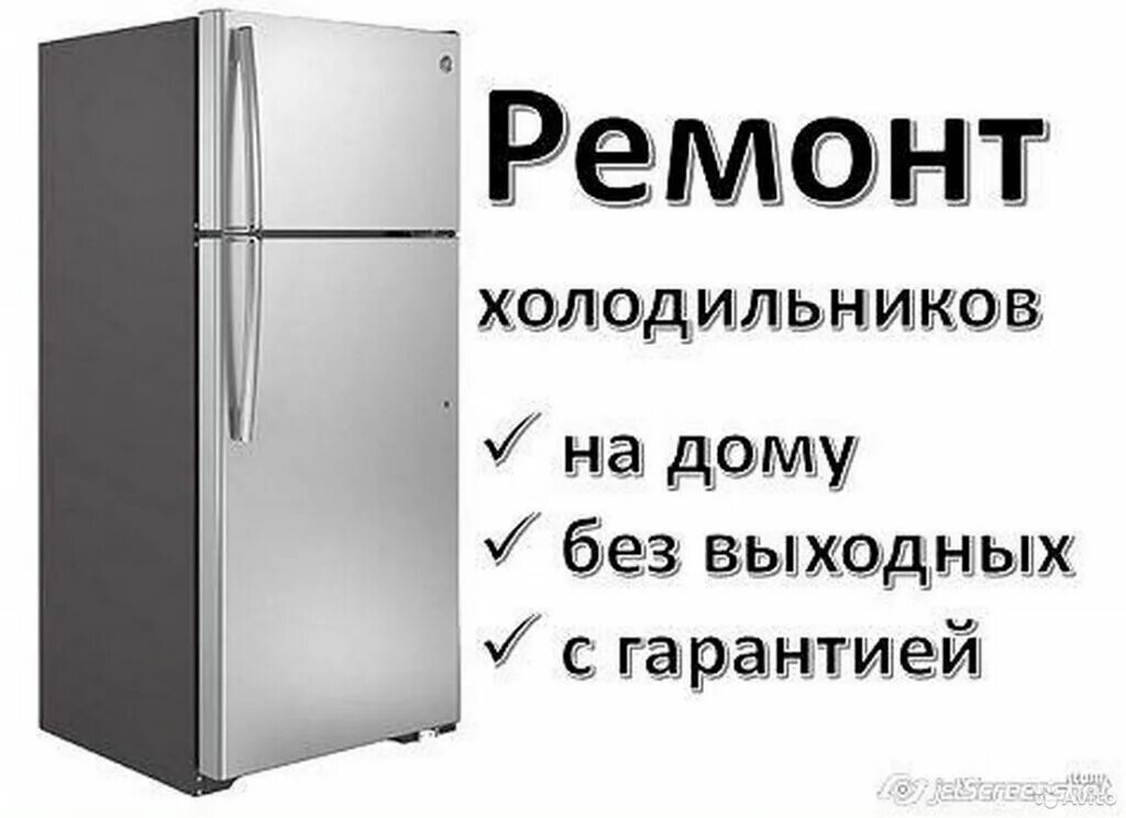 Ремонт холодильников реклама. Ремонт холодильников на дому. Ремонт холодильников картинки.