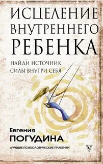 Сила внутреннего ребенка