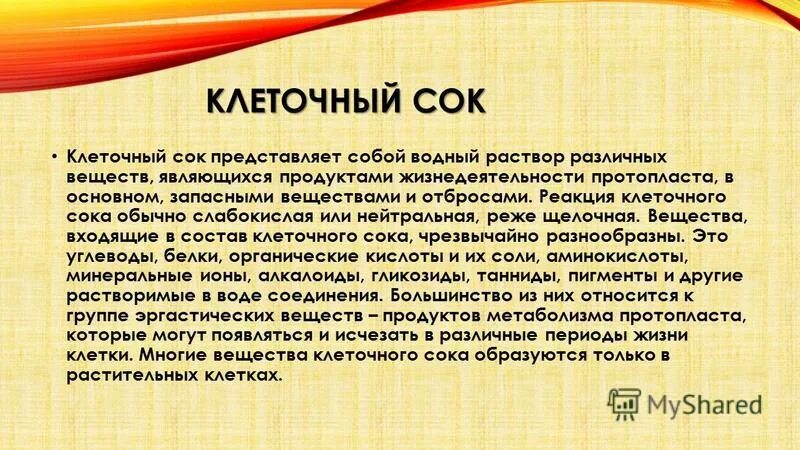 Клеточный сок раствор. Значение клеточного сока. Вещества клеточного сока таблица. Состав клеточного сока.