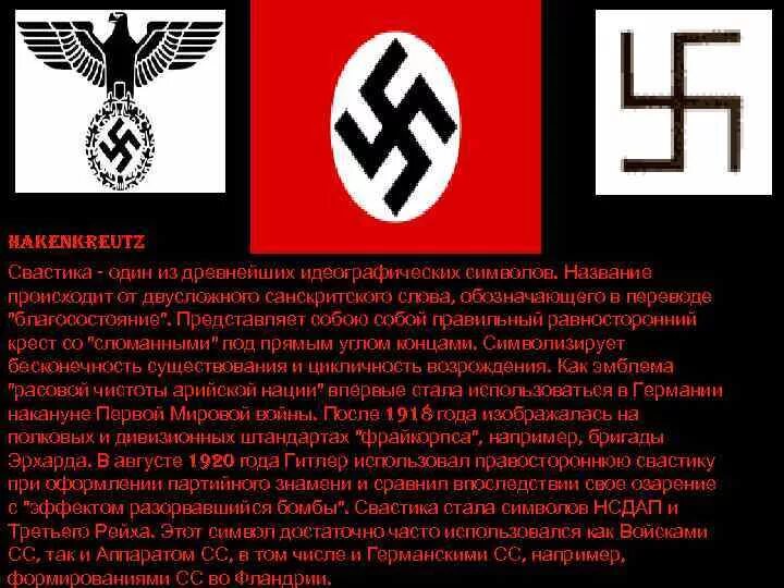 Слова 1 сс. Фашистские символы. Нацистская символика славян.