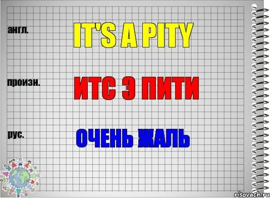It s a pity перевод. It's a Pity правило. What a Pity. Its a Pity синонимы.