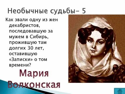 Судьба жен декабристов уехавших за мужьями
