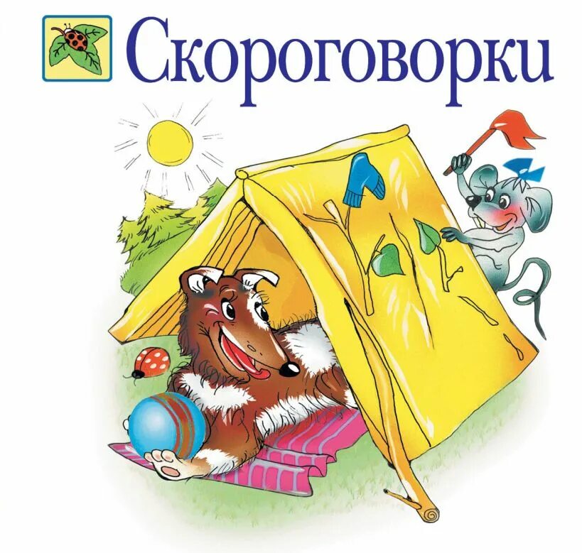 Скороговорки. Скороговорки для детей книга. Веселые детские скороговорки. Скороговорки книга