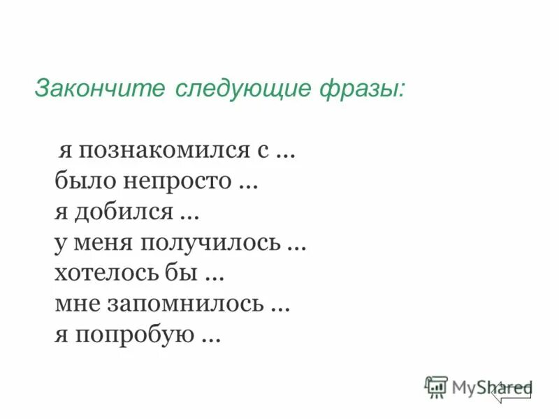 Закончите следующие определения. Закончите следующие фразы профессионал.