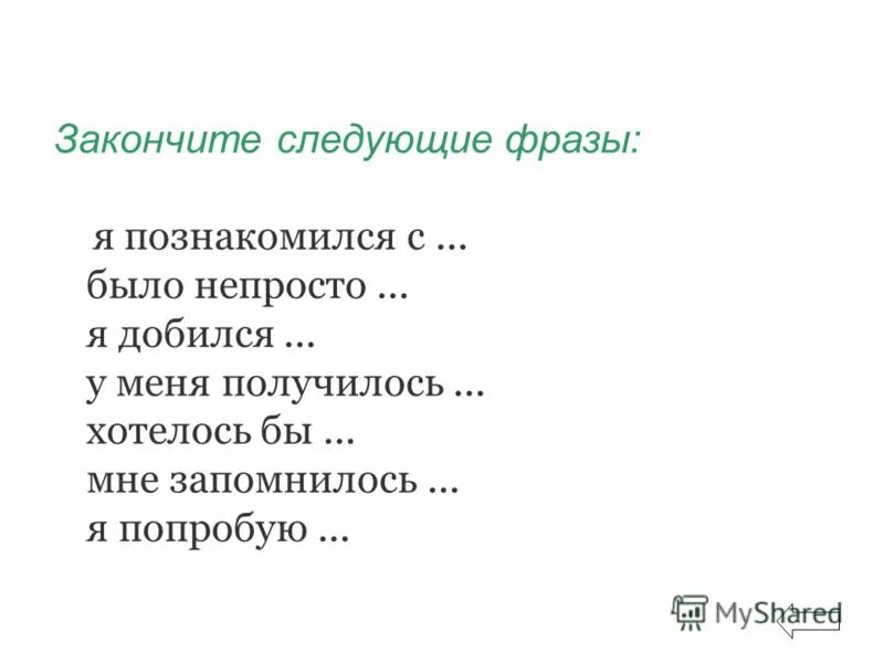 Закончи следующие тексты. Познакомиться словосочетание. Закончите следующие фразы пыл.