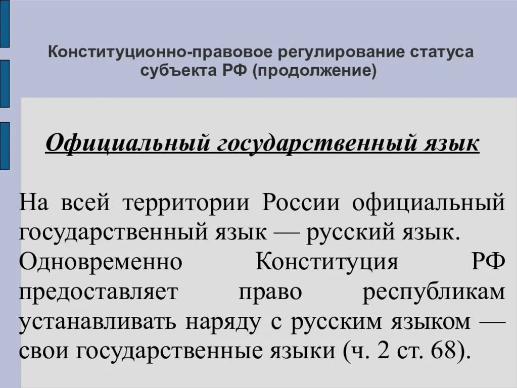 Цели конституционно-правового регулирования. Конституционно правовой статус субъектов. Правовой статус субъектов РФ. Правовое регулирование Конституция. Конституционный статус государственного совета