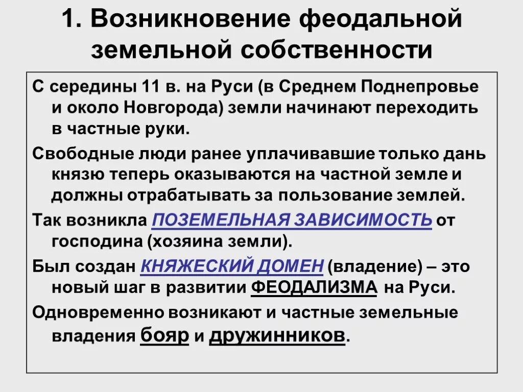 Формы собственности на руси. Зарождение феодальных отношений на Руси. Феодальные отношения в древней Руси. Формирование феодальных отношений на Руси. Становление феодальных отношений на Руси.