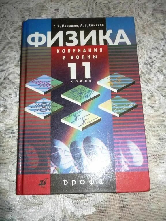 Мякишев физика 11 класс углубленный уровень. Мякишев физика 5 томов. мякишев синяков физика. мякишев колебания и волны. мякишев г я синяков физика колебания и волны.