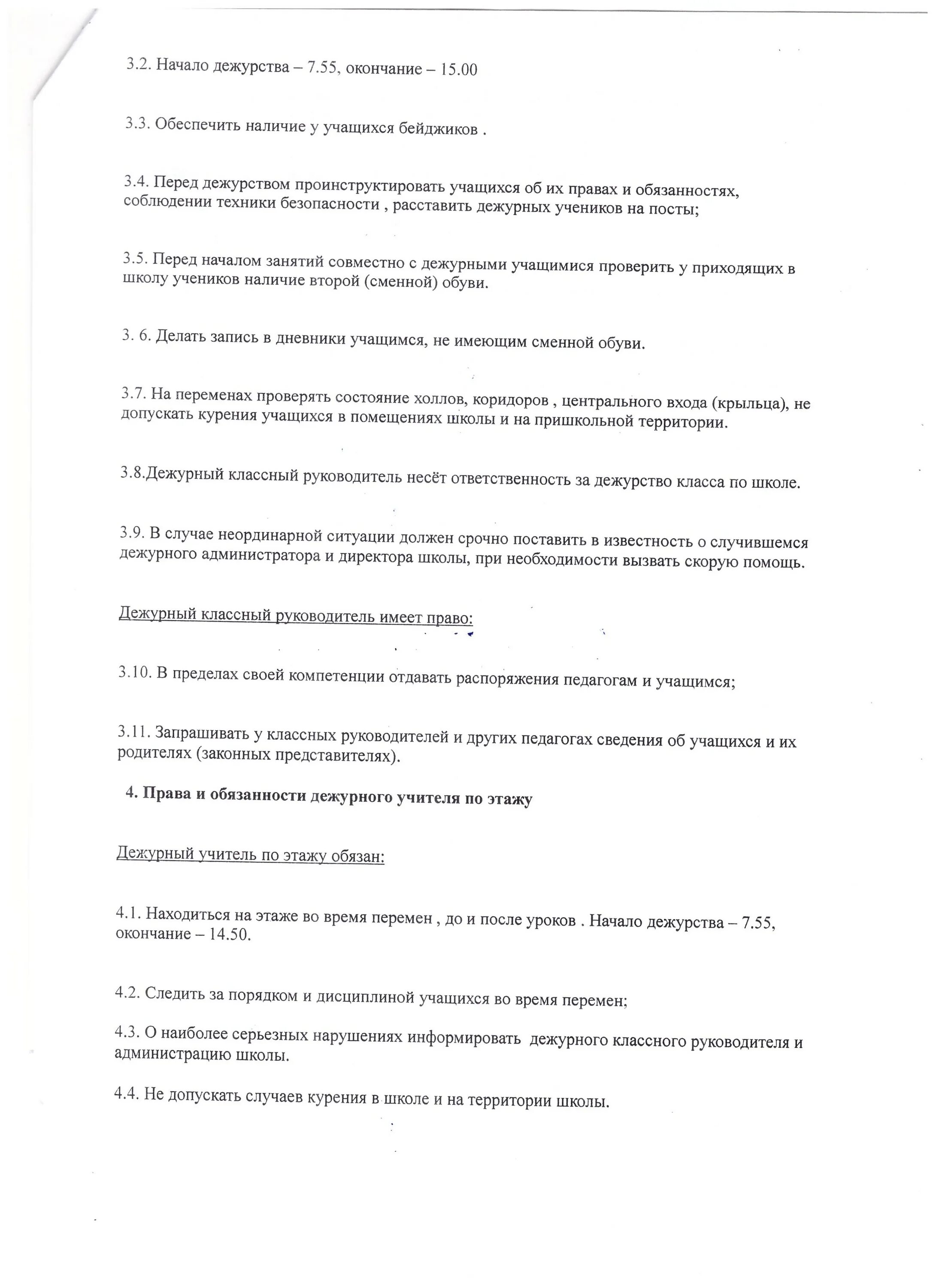 Положение о дежурстве по школе. Обязанности дежурного по этажу. дежурный классный руководитель. обязанности дежурного администратора в школе 1788.