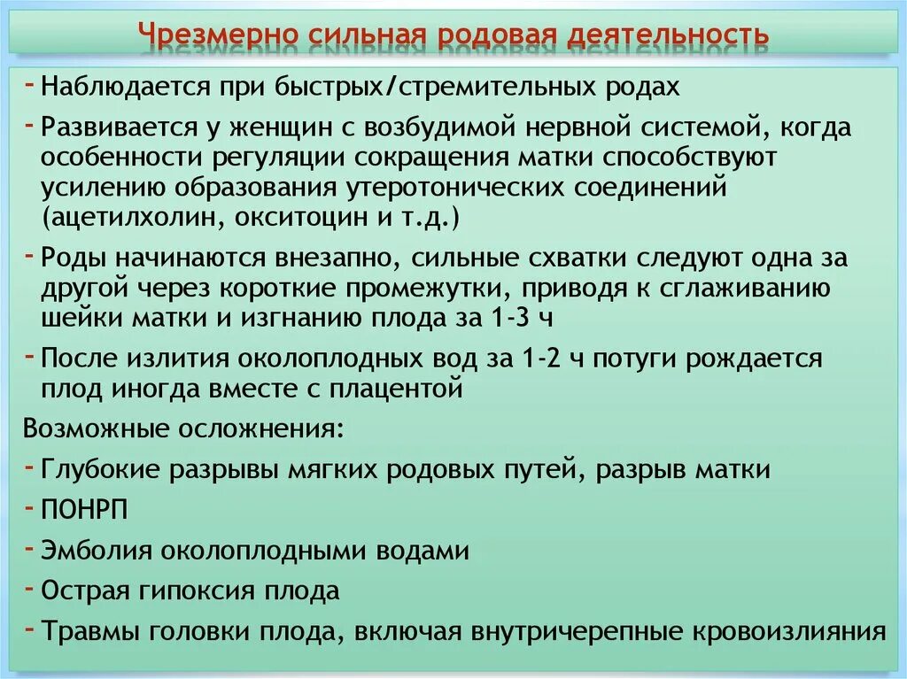 Слово сильные роды. Чрезмерная родовая деятельность осложнения. Сильная родовая деятельность причины. Cherezmerno silnaya rodovaya deyatelnost. Чрезмерно сильная род деятельность.