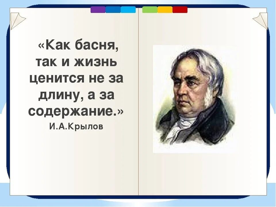 Крылов басни фразы. Крылов цитаты. Высказывания о баснях.