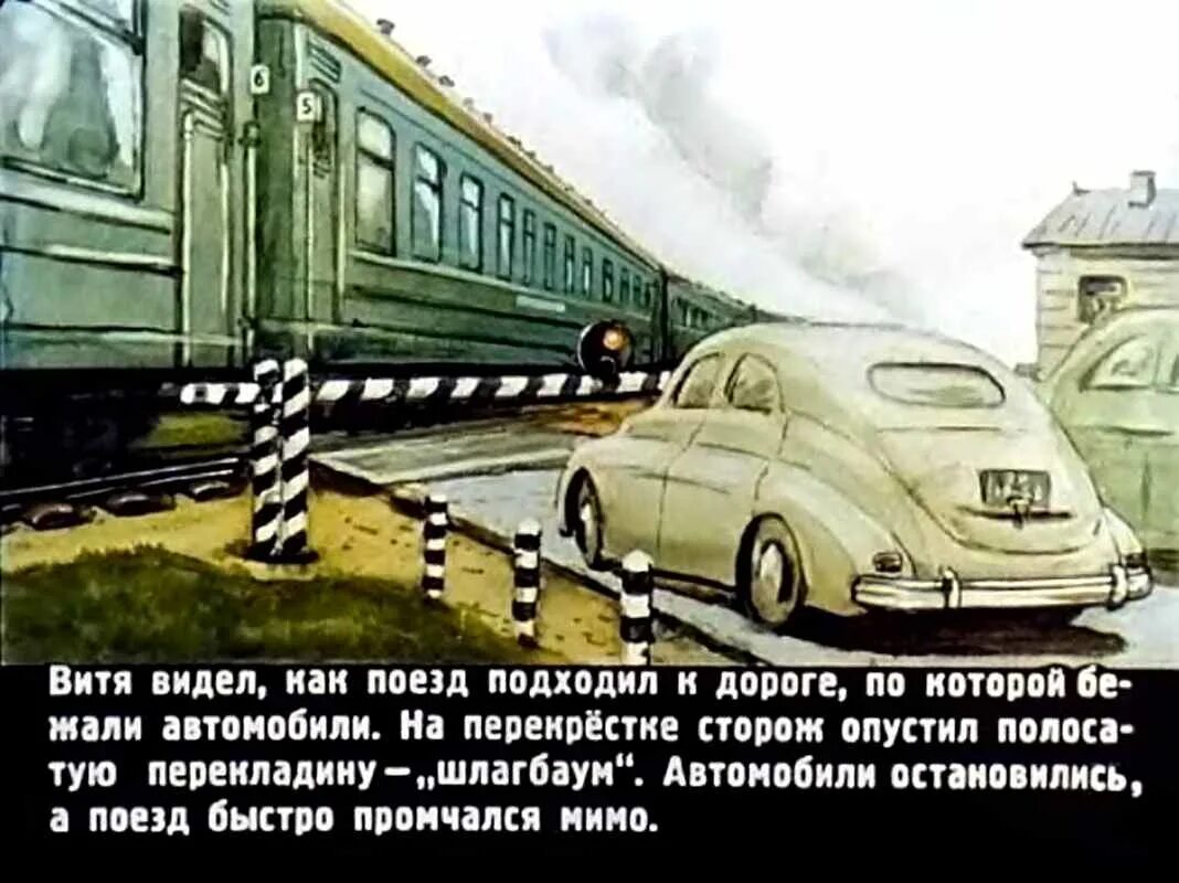 Поезд шел днем 7 часов. Диафильм железная дорога. Диафильм поезд идет. Железнодорожный диафильм.