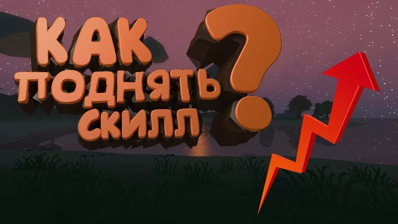 Как поднять СКИЛЛ. Поднял СКИЛЛ. Высокий СКИЛЛ. Тебе нужно поднять СКИЛЛ. Улучшать скилл