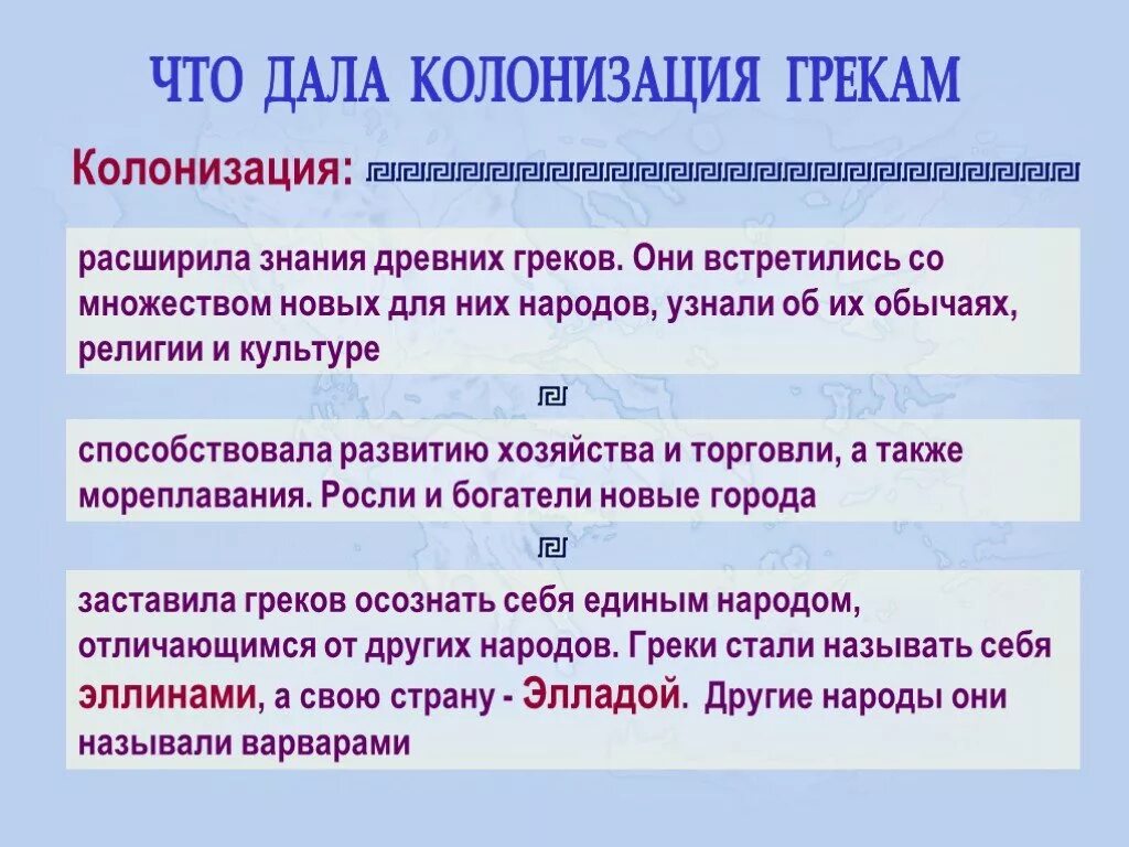 Причины великой греческой колонизации. Что дала грекам колонизация. Почему греческую колонизацию называют великой. Почему греция называется грецией. Культурная колонизация.