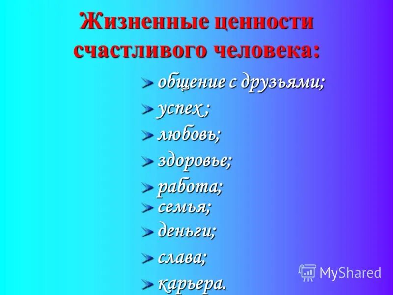 Сочинение по русскому 13.3 жизненные ценности. Жизненные ценности человека. Жизненные ценности это. Жизненные ценности список. Какие ценности в жизни.