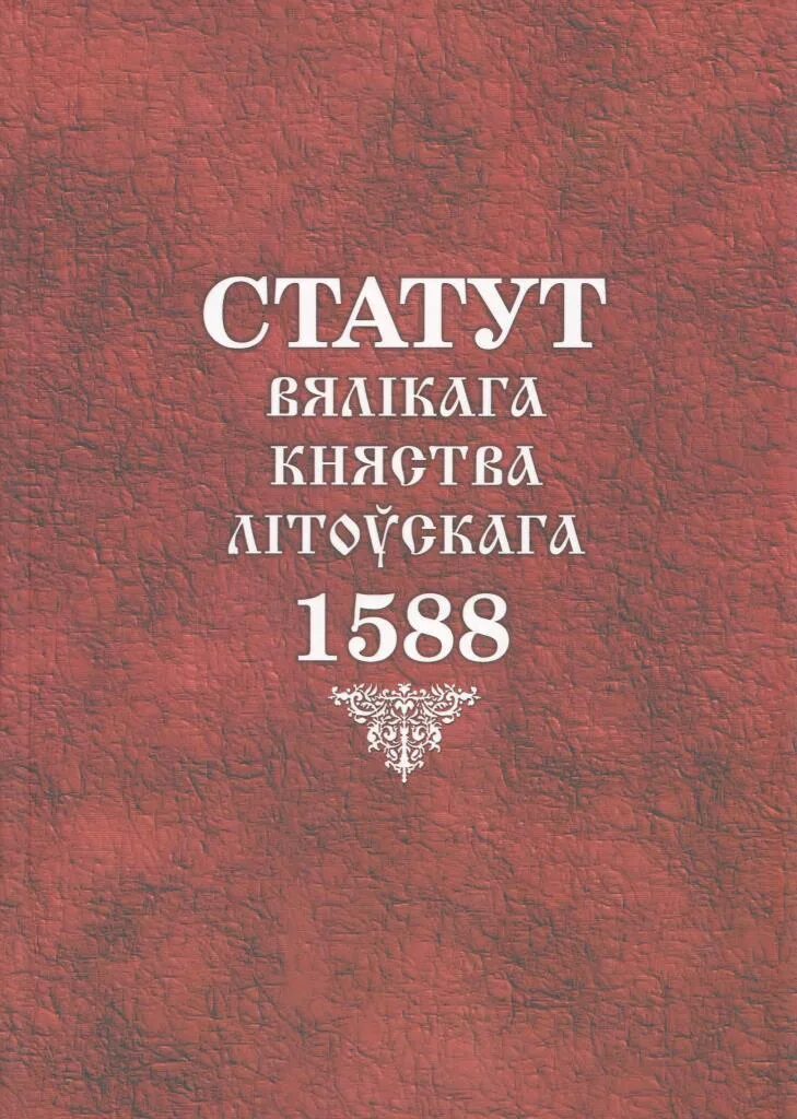 Статут 1588. Литовский статут 1588. Статут Великого княжества. Статут Великого княжества литовского. Третий статут вкл.