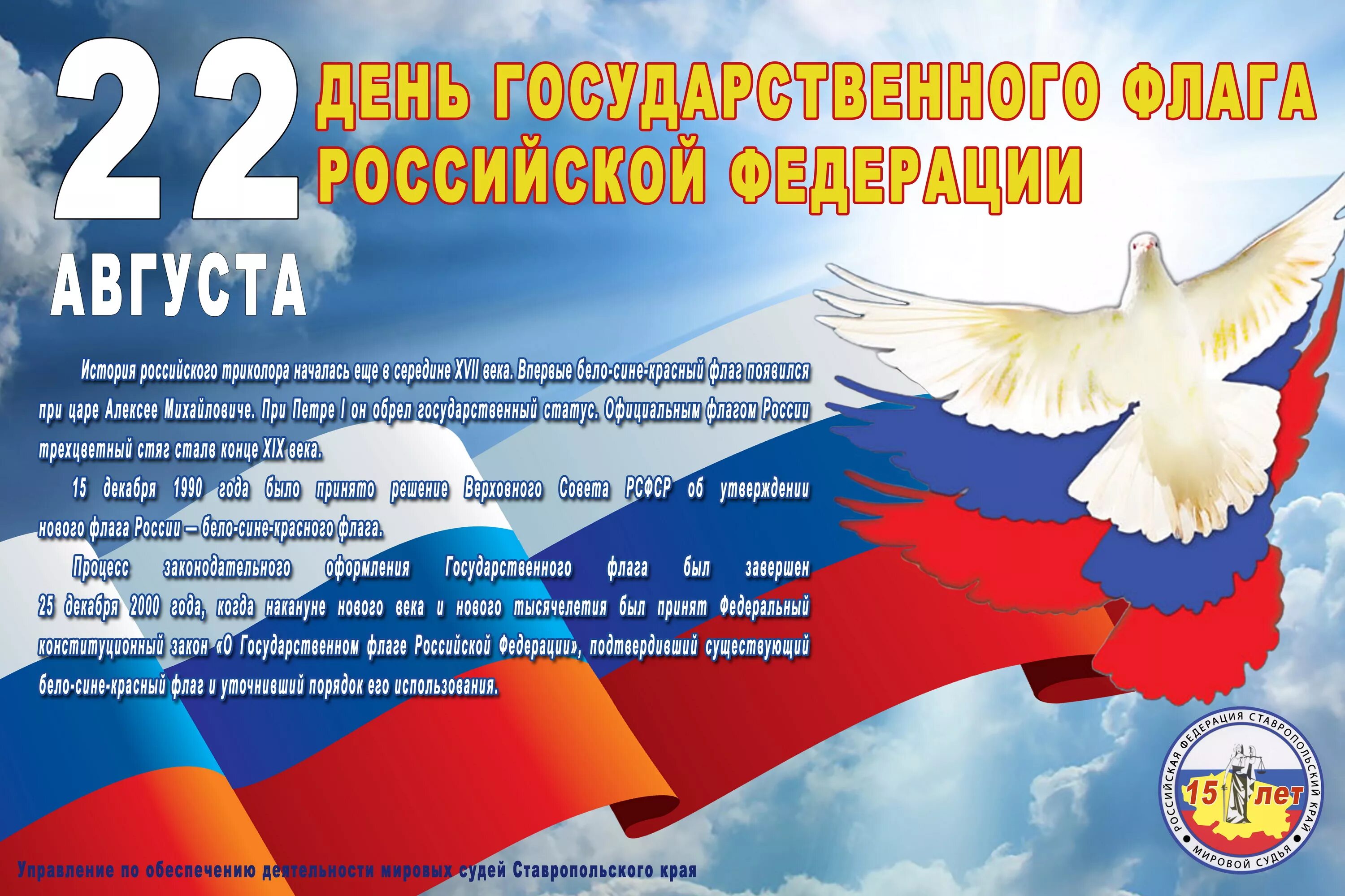 Информационный час день россии. День государственного флага. День государственного флага Росси. 22 Августа день государственного флага Российской Федерации. День государственного флага поздравление.