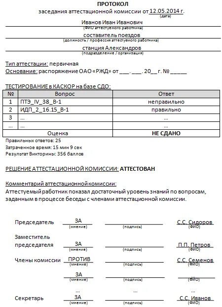 Форма протокола аттестационной комиссии. Образец аттестационной комиссии. Аттестационный лист на соответствие занимаемой должности учителя. Образец аттестационной комиссии. Форма протокола аттестационной комиссии.