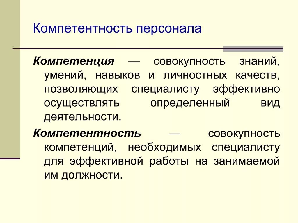 Компетенции сотрудника. Компетентность персонала. Компетенции и навыки сотрудника. Компетенция это. Совокупность необходимых знаний качеств