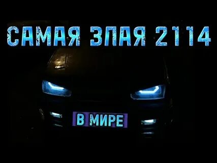 2114 уцышки