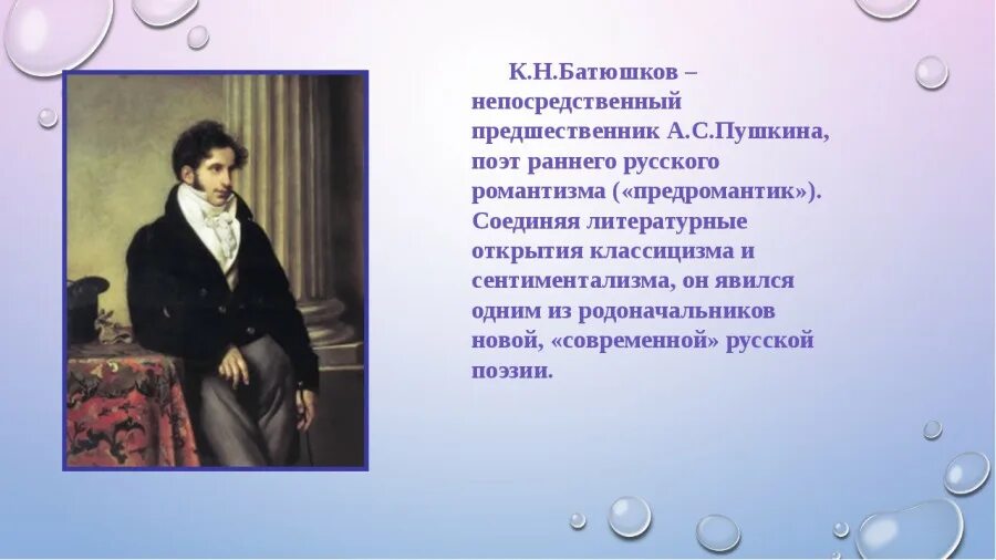 Какое произведение называют поэтической энциклопедией. Батюшков поэт. Писатели во времена Пушкина. Поэты времен Пушкина. Поэты Пушкинской поры презентация.