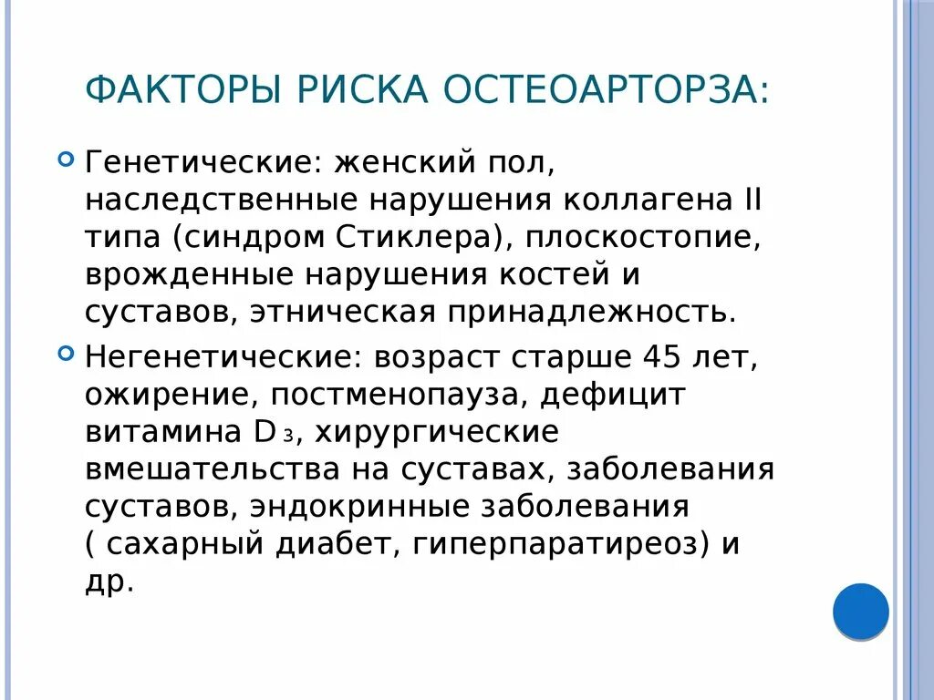 Заболевания коллагена. Факторы риска при остеоартрозе. Остеоартроз группа здоровья. Факторы риска деформирующего остеоартроза.