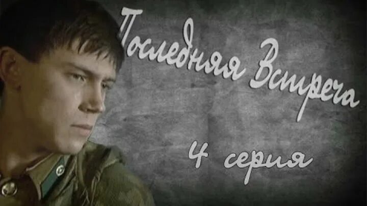 Последняя встреча фильм 2010. Кадры из фильма последняя встреча. Выпуск 3. Последняя встреча 1 2 3. Полина сидихина в фильме последняя встреча 2010.