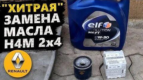 Масло для h4m двигателя