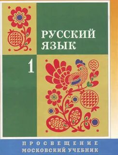 Русский язык 1 класс учебник 114