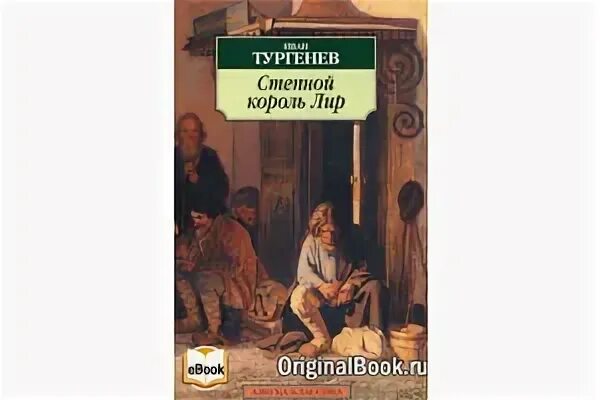 И.С.Тургенев – Степной Король лир обложка. Тургенев Степной Король лир иллюстрации. Степной Король лир обложка книги. Тургенев лир