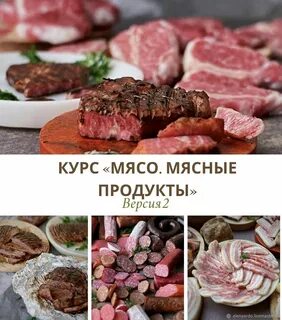 Мастер класс мясо