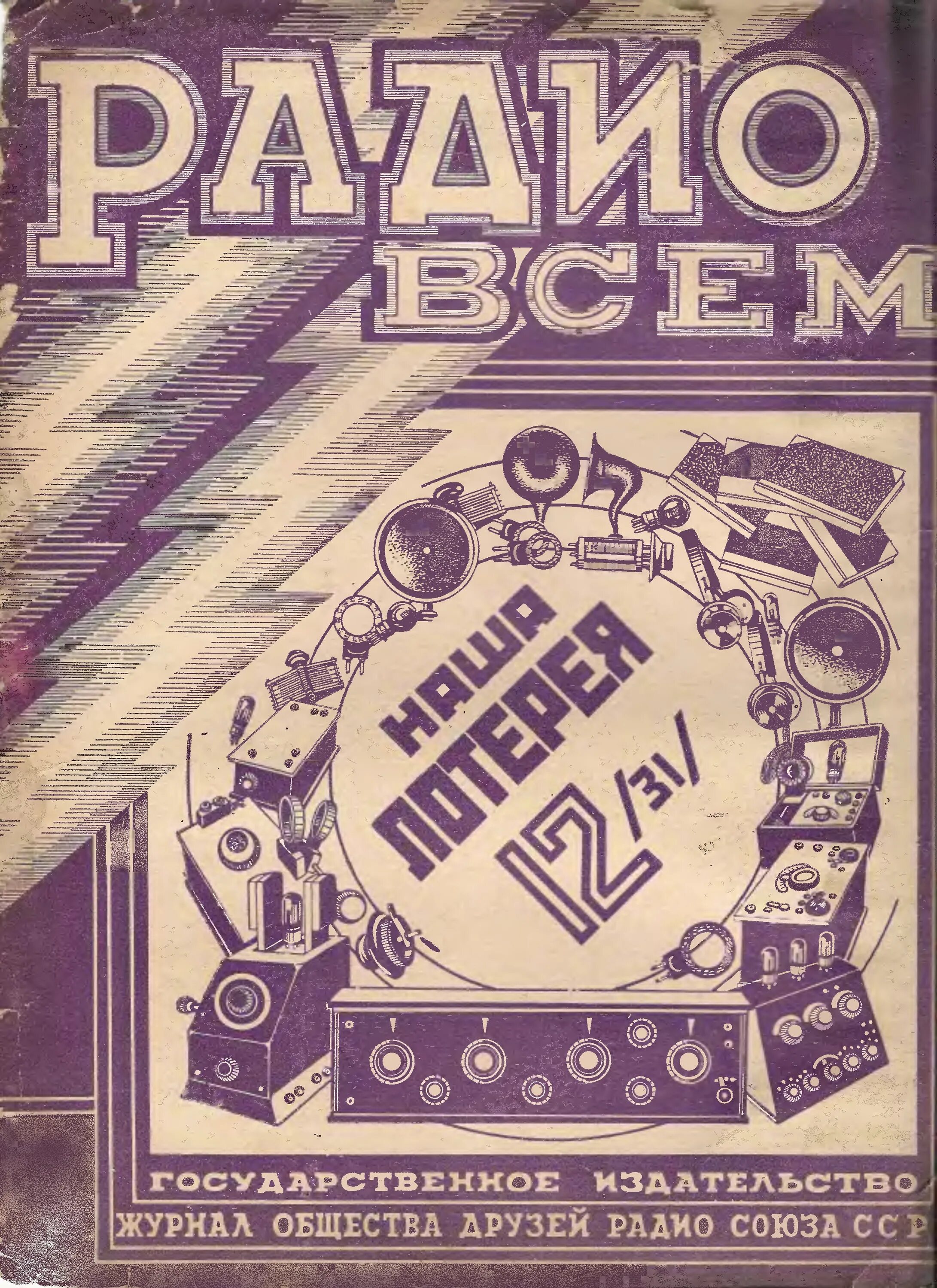 Общество друзей радио. Радио 1927 год. Друг радио журнал. Радио Союз. Societies журнал