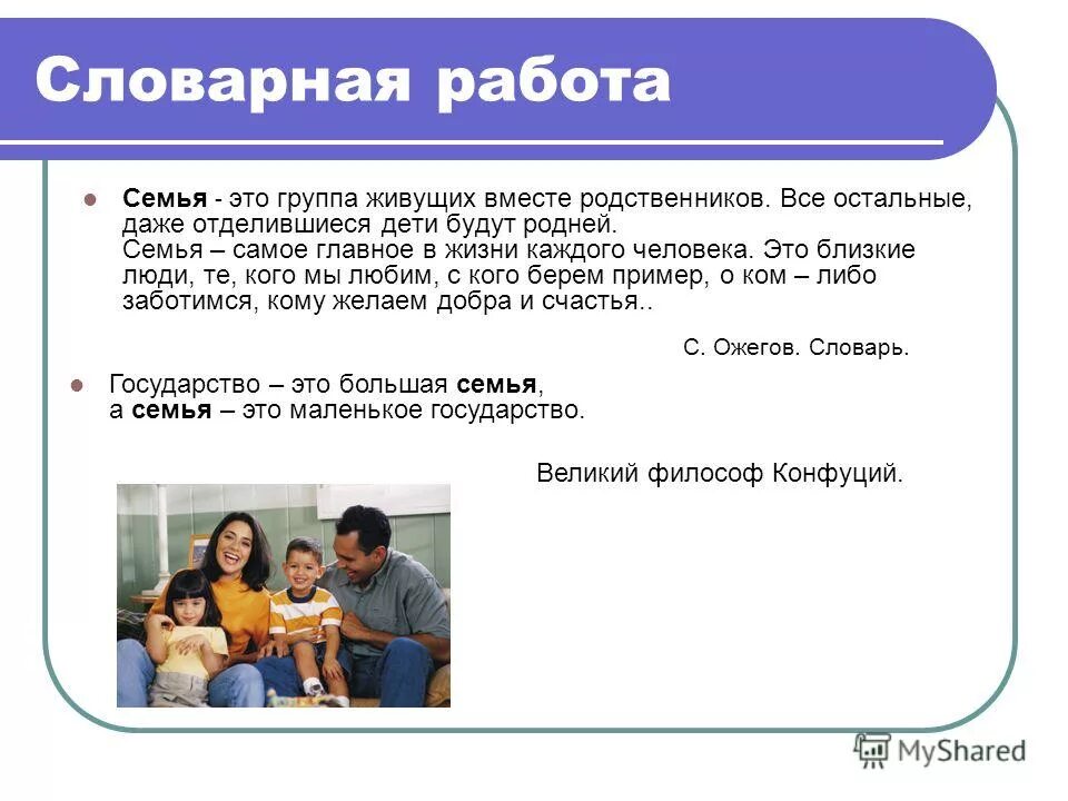 семья это красивое определение. семья год не живет вместе. классный час про семью. про семью. семья и дети самое главное в жизни.