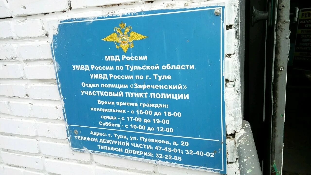 Как узнать отделение полиции. Отдел полиции тула. участковый пункт милиции. зареченский отдел полиции тула. отделение полиции тула полиции.