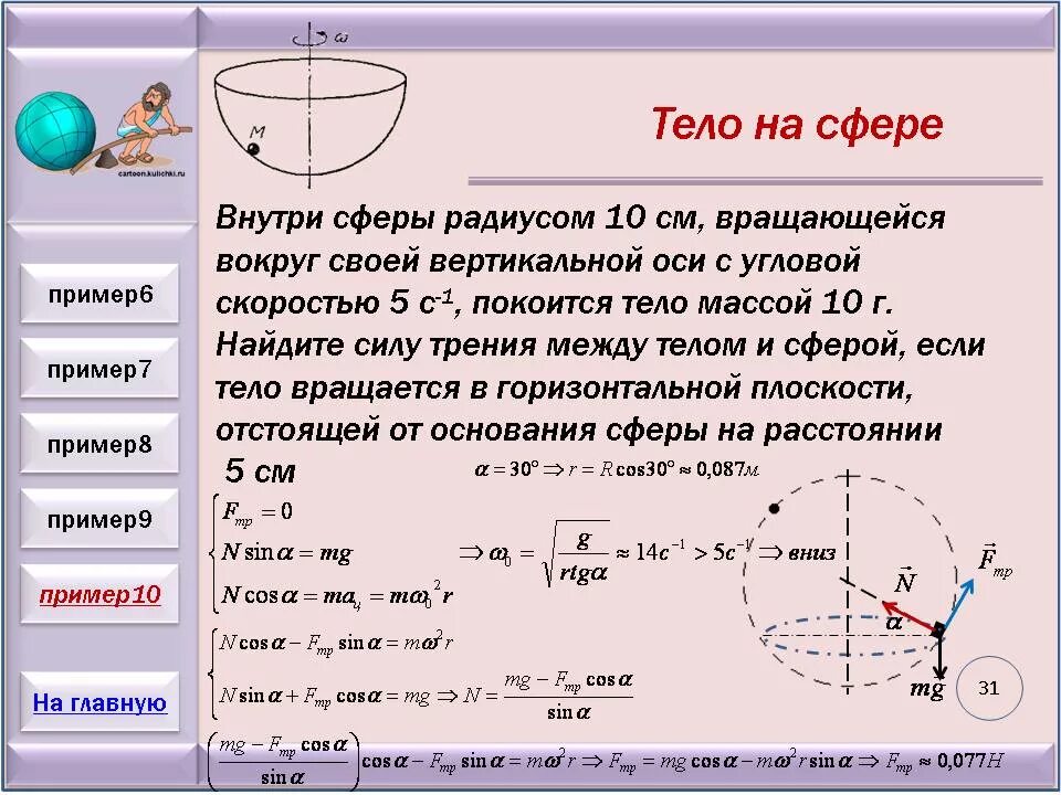 Движение шара. Движение по окружности тела с массой. движение тела по окружности в вертикальной плоскости. шар вращается вокруг оси. движение тела по окружности задачи.
