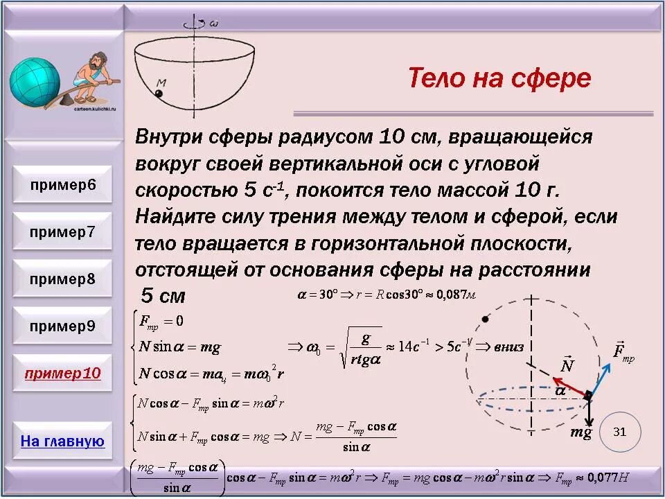 Ускорение центра шара. Скорость вращения по окружности. Угловая скорость движения по окружности. Движение по окружности тела с массой. Движение тела по окружности в вертикальной плоскости.