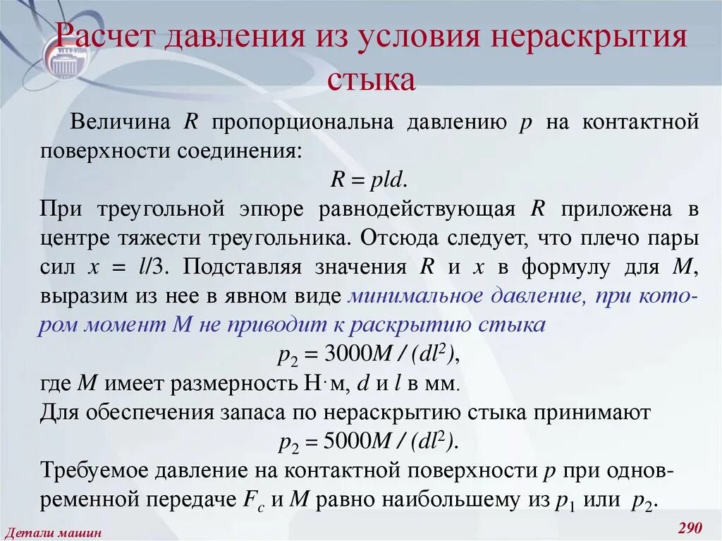 Коэффициент запаса по нераскрытию стыка. Коэффициент запаса по нераскрытию стыка таблица. Расчет болтов на условие нераскрытия стыка. Расчет на нераскрытие стыка.