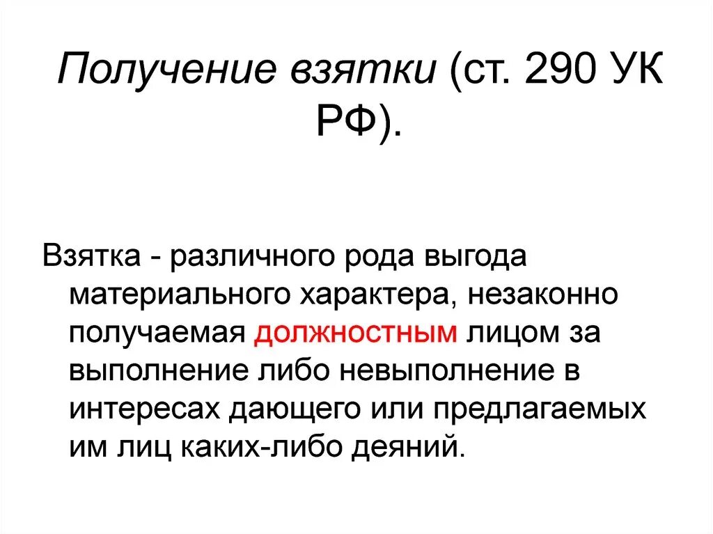 Состав преступления ст 290 ч 3. Ст 290 УК диспозиция. Получение взятки. Получение взятки ст 290.