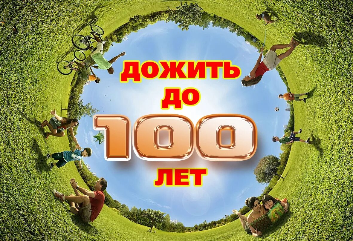 Let the secret. Дожить до 100 лет. Как дожить до 100 лет. Жить до 100 лет. Как дожить до ста лет картинки.