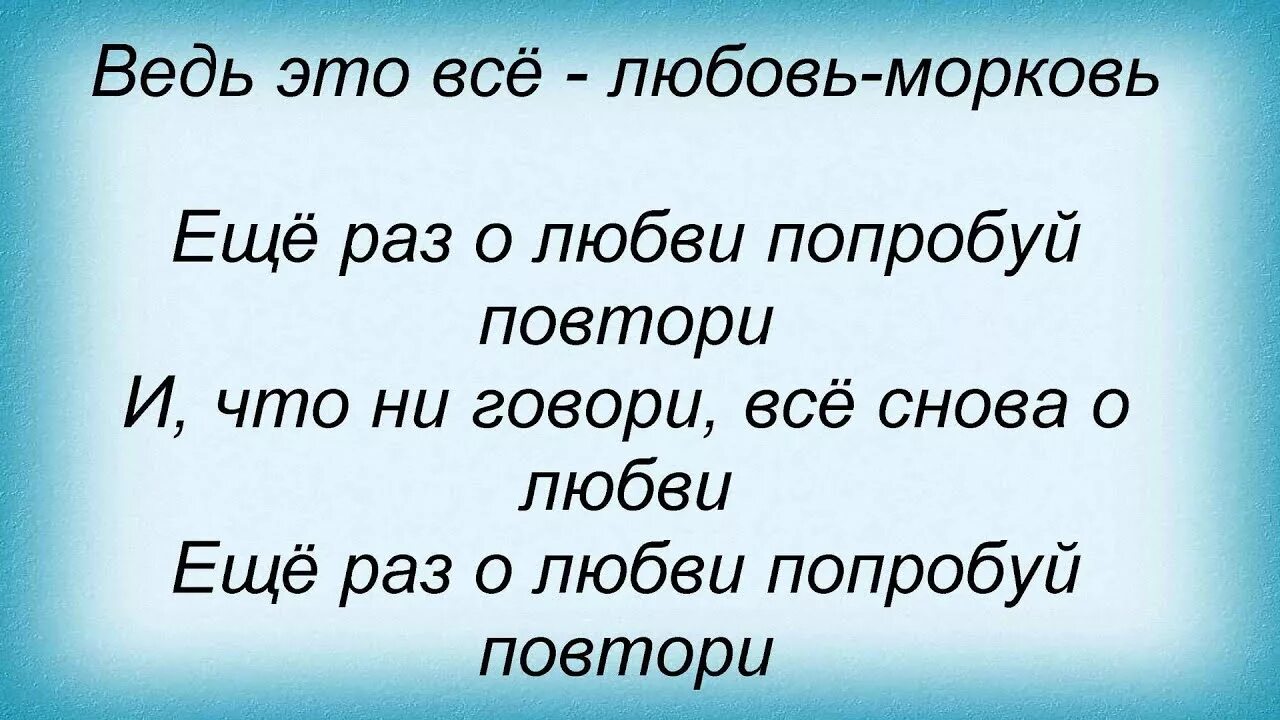 Еще раз в свет 81. Любовь морковь стих. Четверостишие любовь морковь. Любовь морковь что означает. Любовь морковь песня текст.