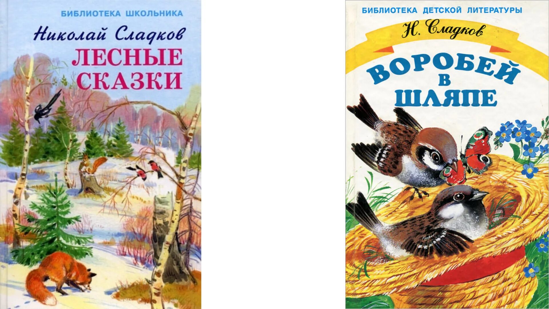 Сладков Лесные сказки книга. Рассказы сладкова о природе