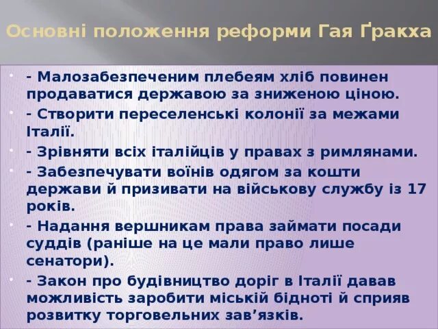 Какие утверждения относятся к реформе тиберия гракха. Реформы гая гракха. реформы гая гракха кратко. законы гая гракха. реформы тиберия гракха.